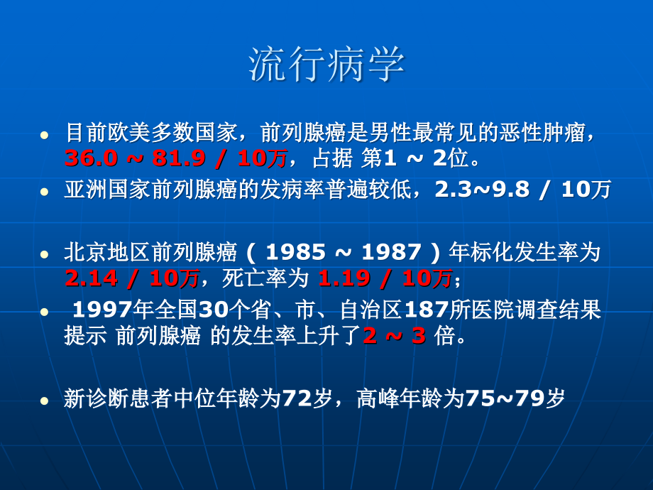 《前列腺癌的治疗》PPT课件_第2页