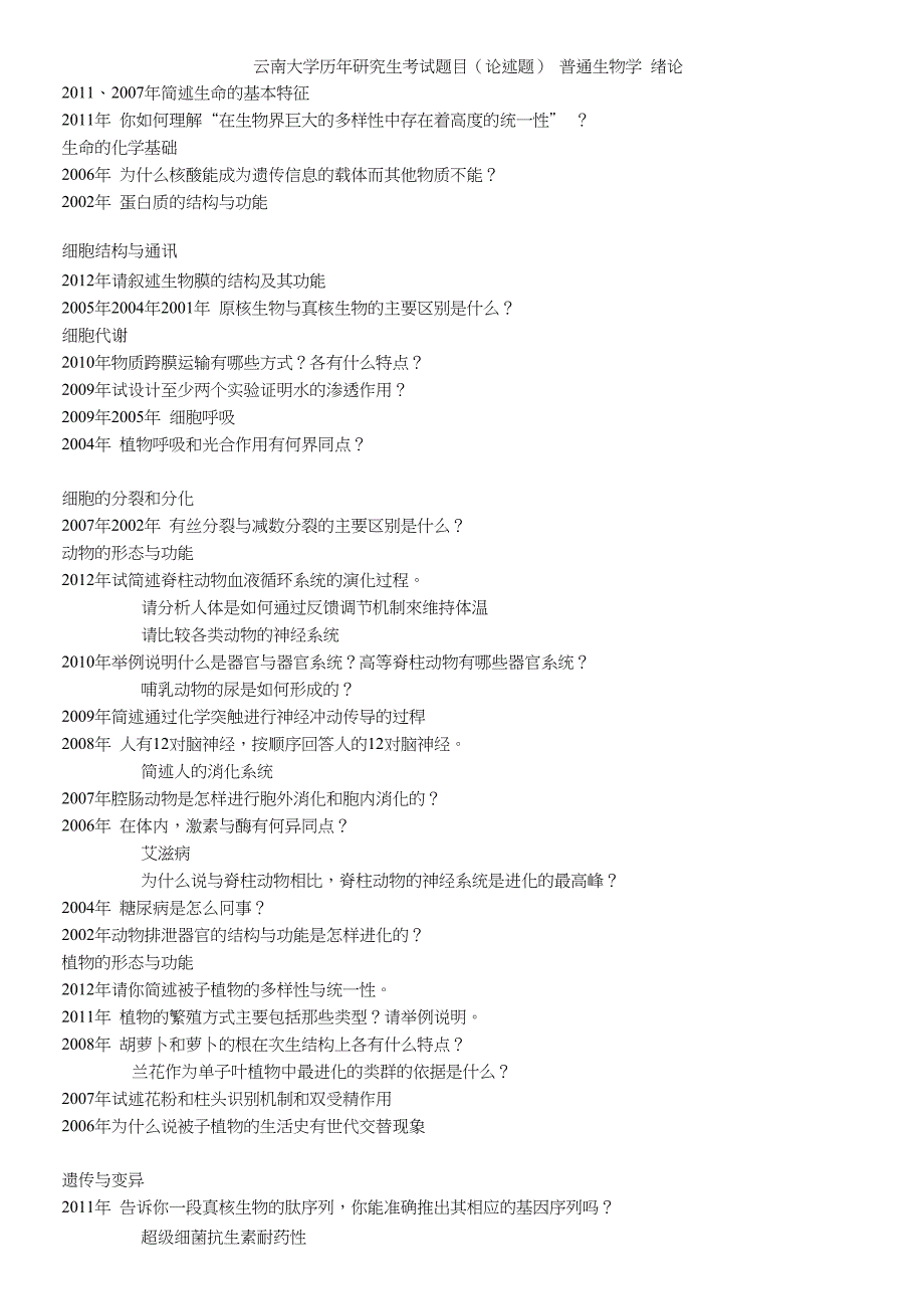 云南大学历年研究生考试题目(论述题)--普通生物学_第1页