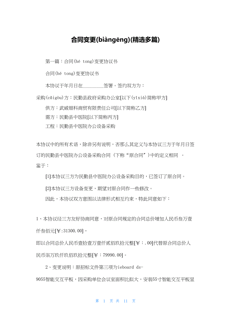 2022年最新的合同变更(精选多篇)_第1页