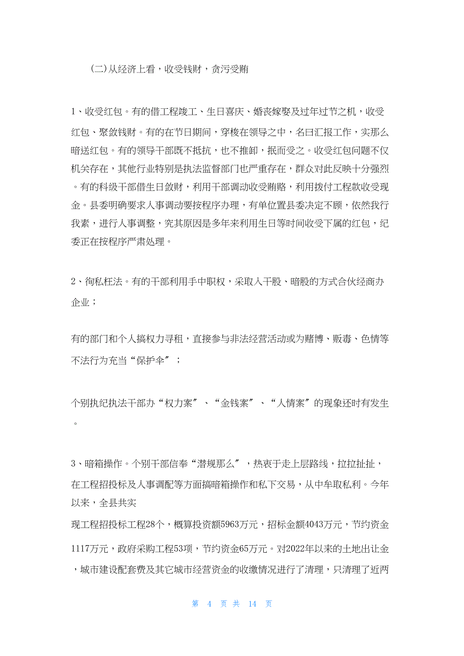 2022年最新的县委书记在全县党风廉政建设大会上讲话 县委书记干部大会讲话_第4页