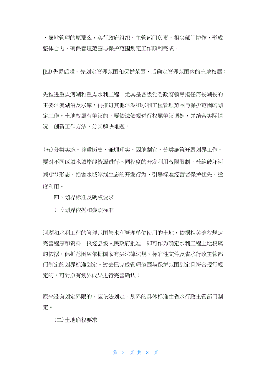 2022年最新的县河湖和水利工程管理范围与保护范围划定工作_第3页