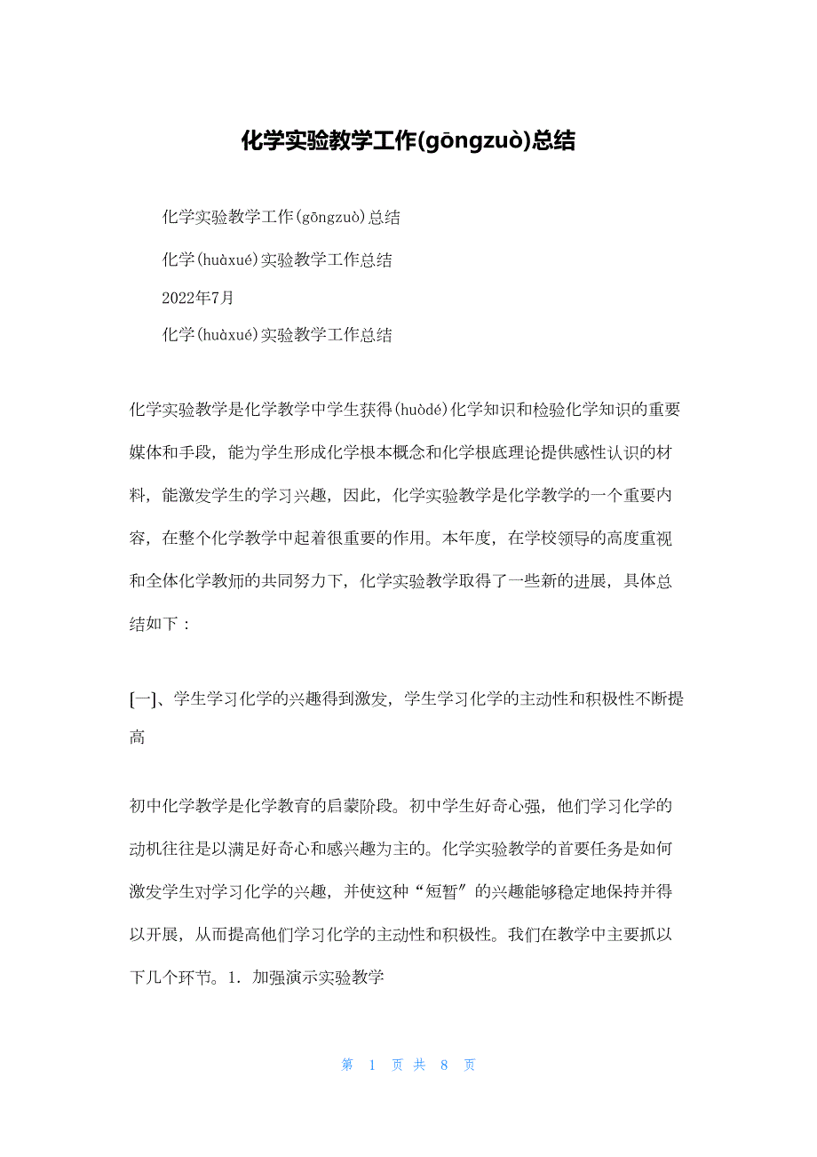 2022年最新的化学实验教学工作总结_2_第1页