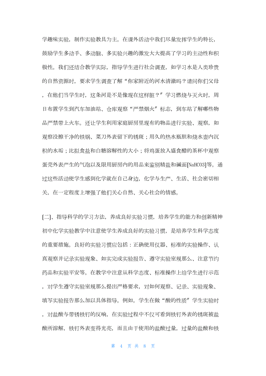 2022年最新的化学实验教学工作总结_2_第4页