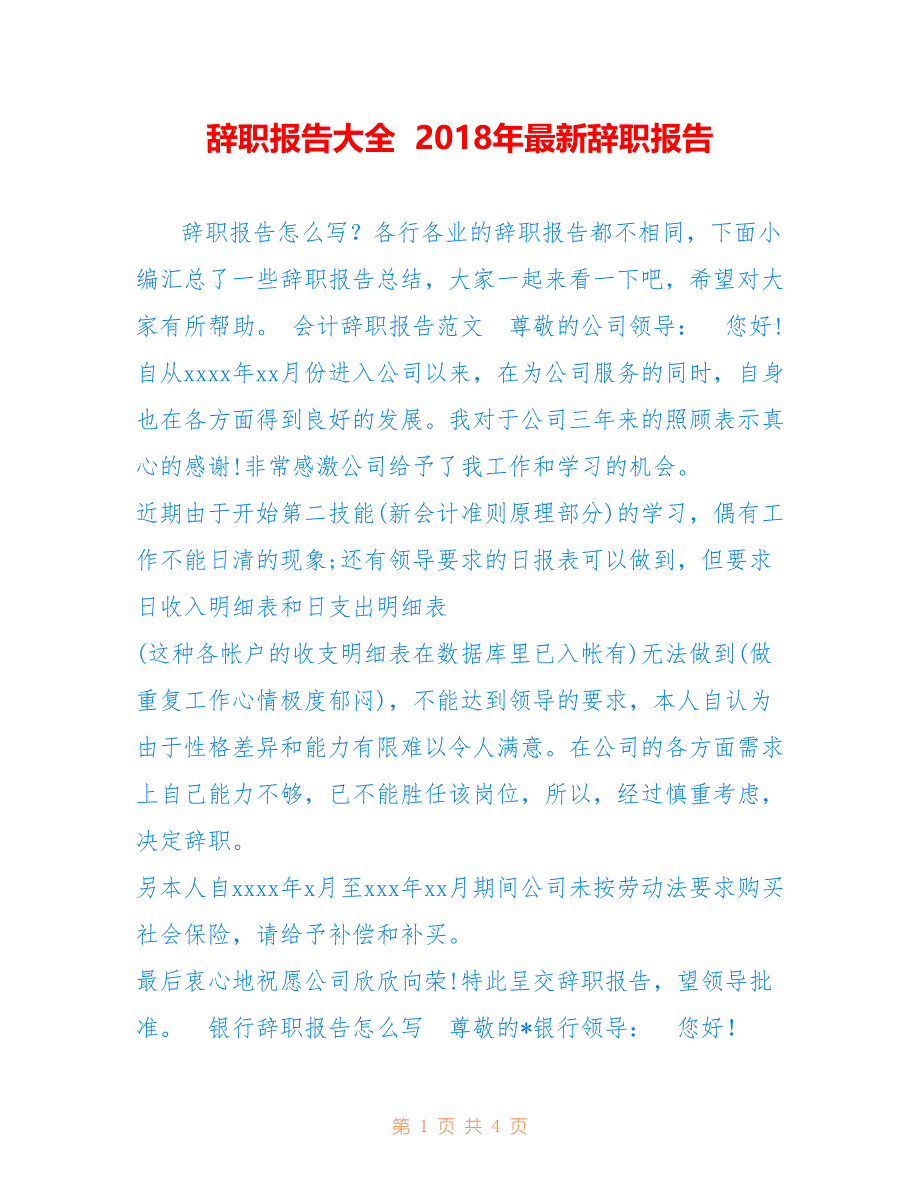 辞职报告大全2018年最新辞职报告_第1页