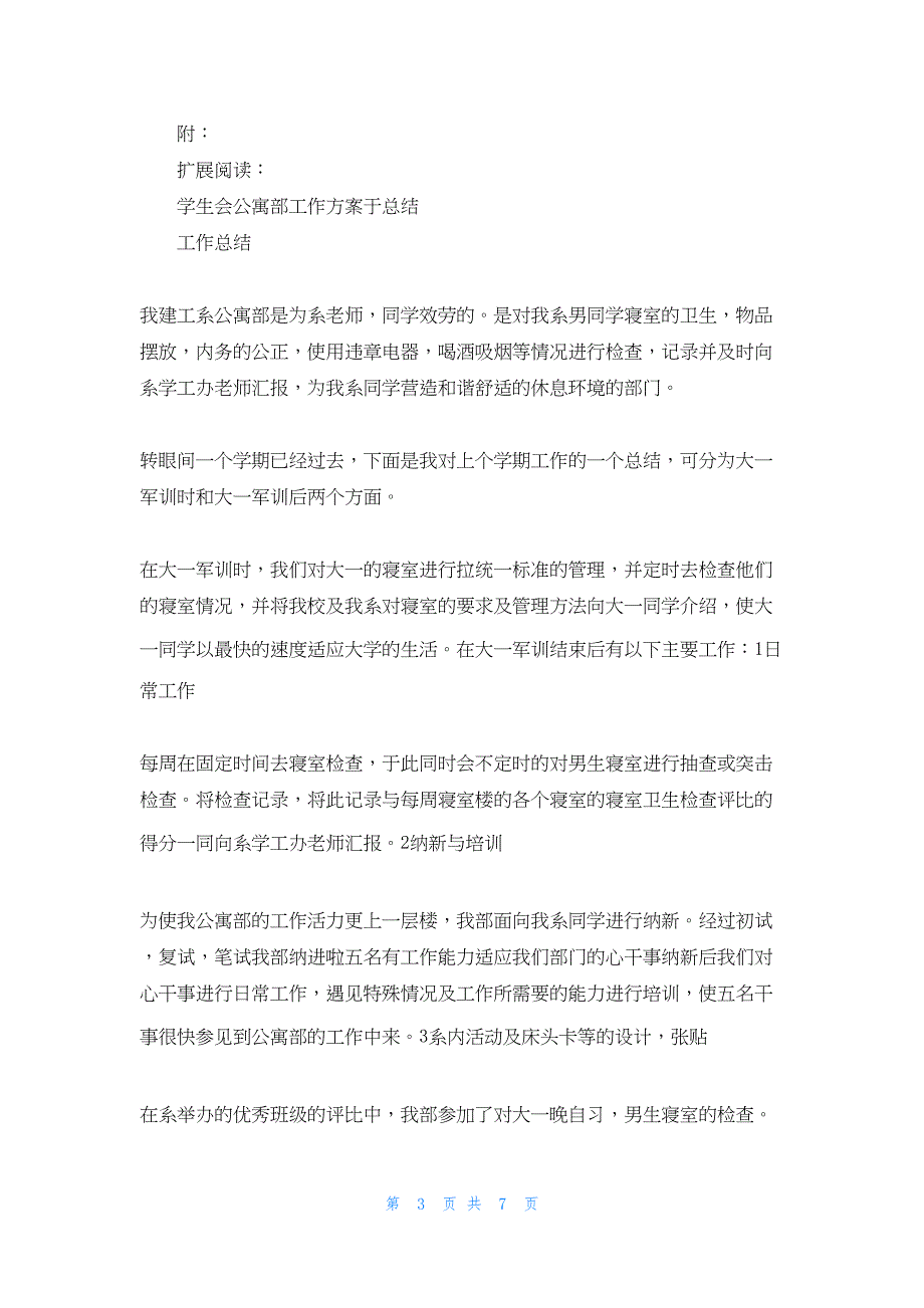 2022年最新的学生会公寓部工作总结_第3页