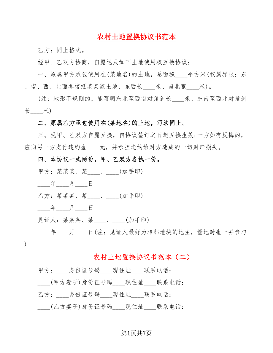 农村土地置换协议书范本(4篇)_第1页
