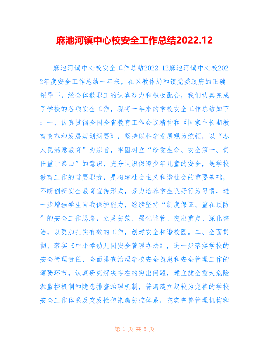 麻池河镇中心校安全工作总结2022.12_第1页