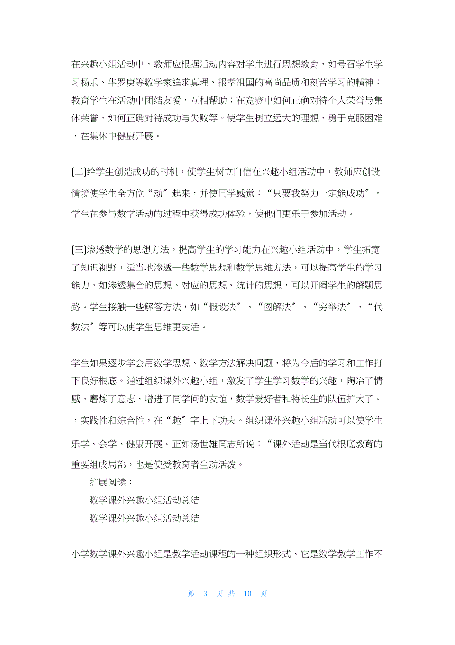 2022年最新的四年级二班数学兴趣小组活动总结_第3页