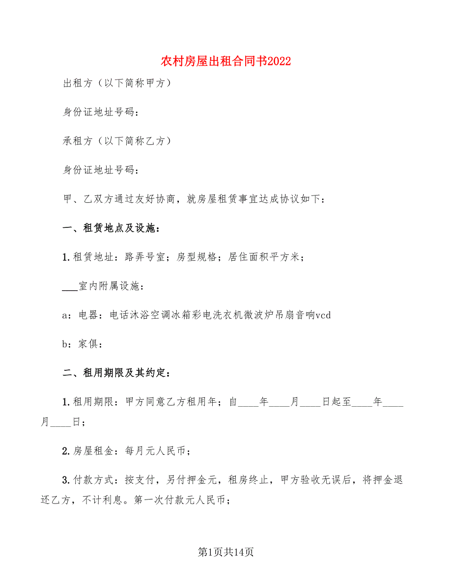 农村房屋出租合同书2022(3篇)_第1页