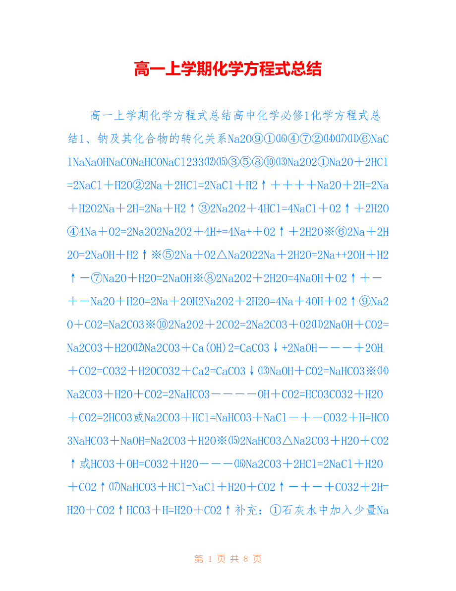 高一上学期化学方程式总结参考_第1页