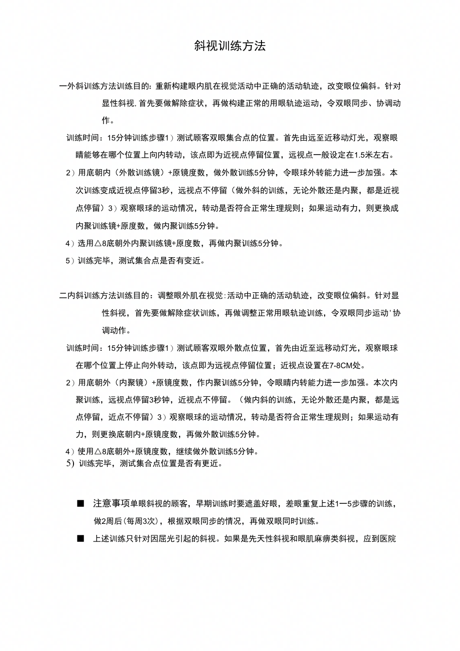 视力训练—斜视训练方法Word版_第1页