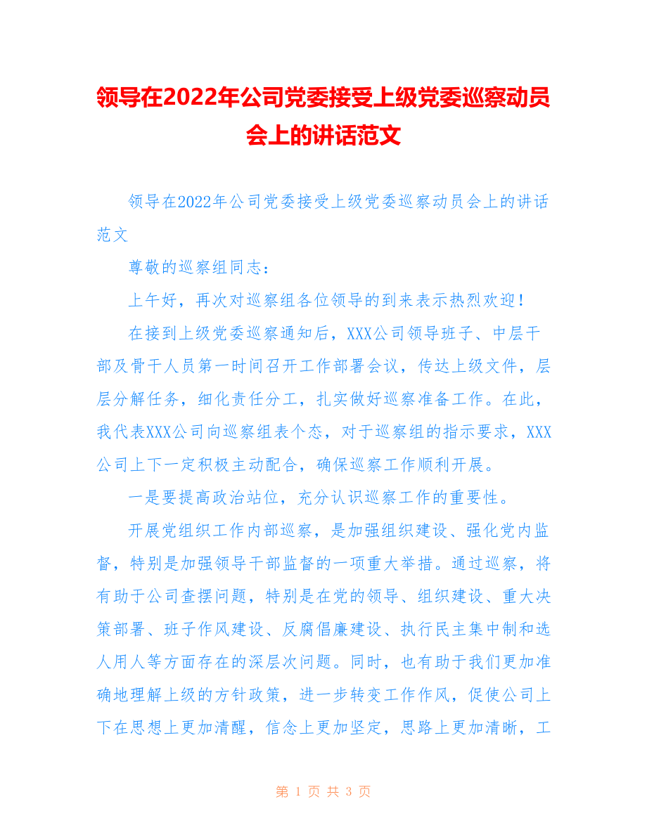 领导在2022年公司党委接受上级党委巡察动员会上的讲话范文_第1页