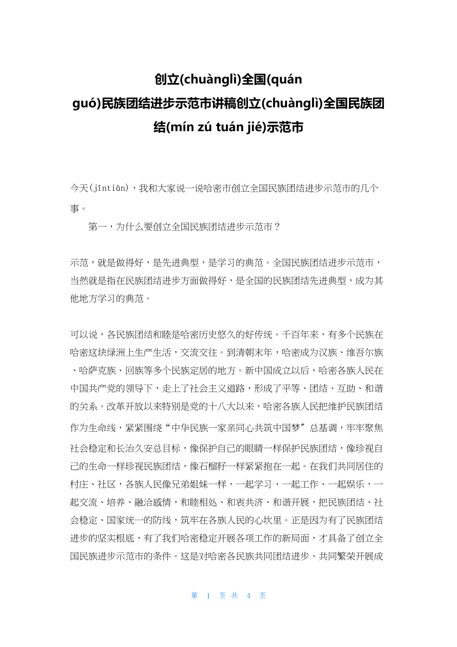 2022年最新的创建全国民族团结进步示范市讲稿创建全国民族团结示范市_第1页