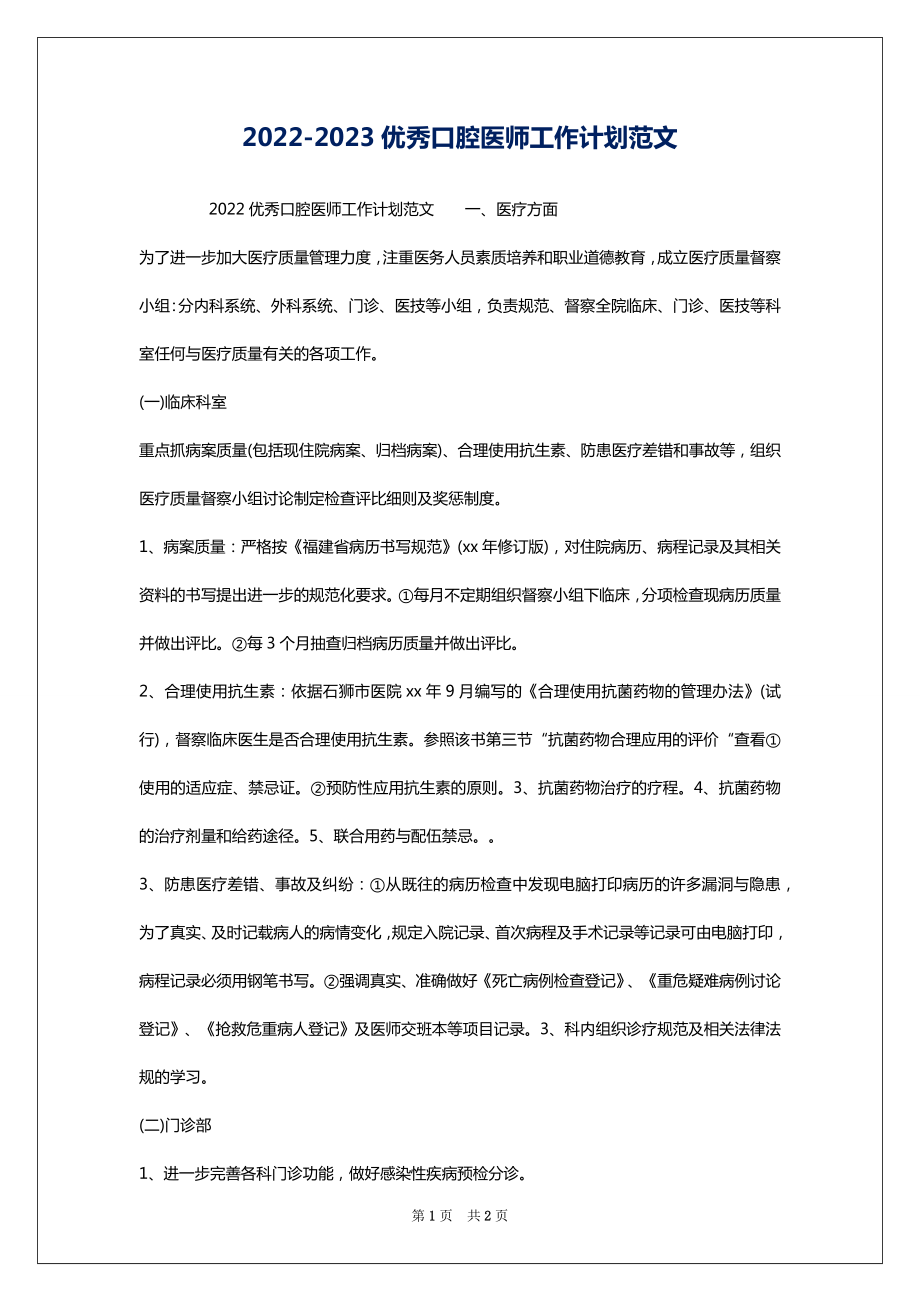 2022-2023优秀口腔医师工作计划范文_第1页