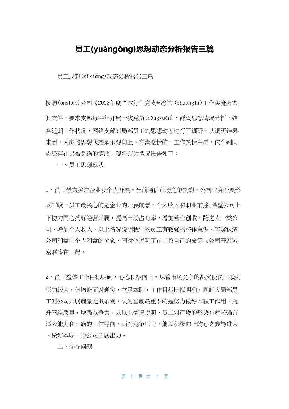 2022年最新的员工思想动态分析报告三篇_第1页