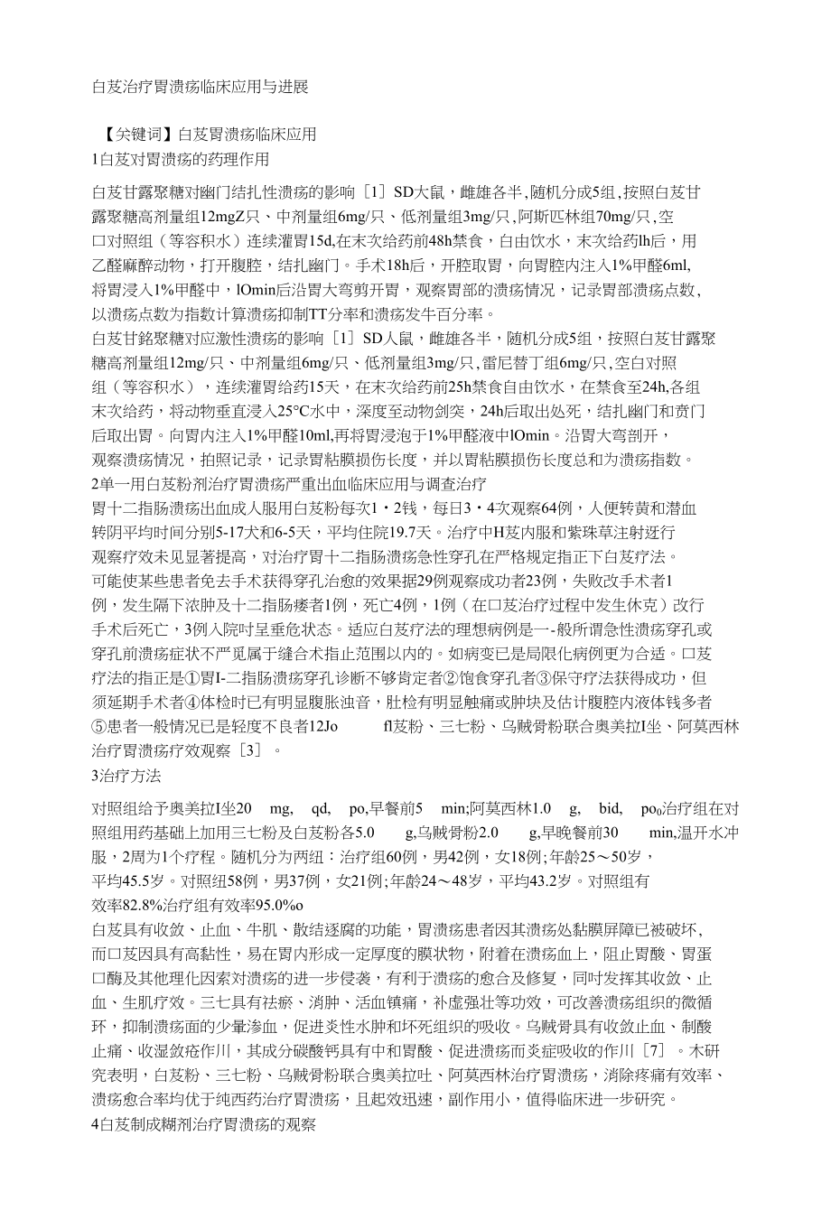 白芨治疗胃溃疡临床应用与进展_第1页