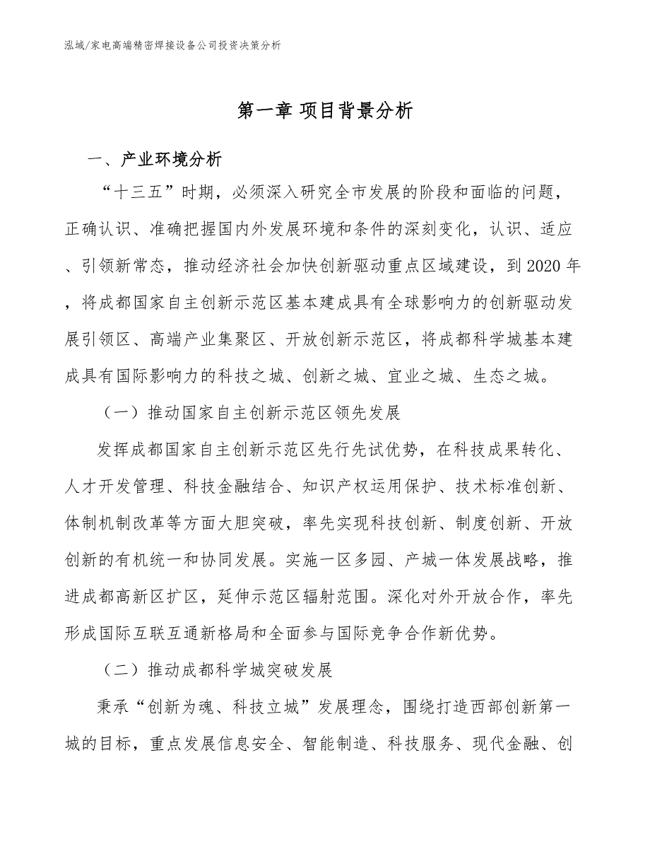 家电高端精密焊接设备公司投资决策分析（范文）_第3页