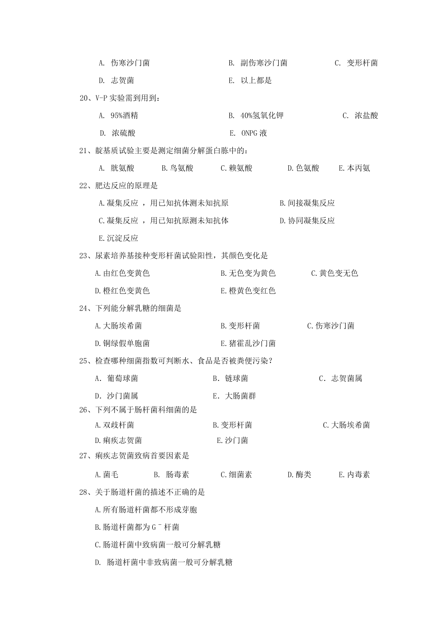 包头医学院《微生物学和微生物检验》习题集及答案第17章 肠道杆菌及检验_第4页