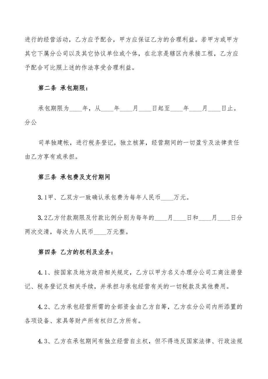 公司承包经营合同书范本(6篇)_第2页