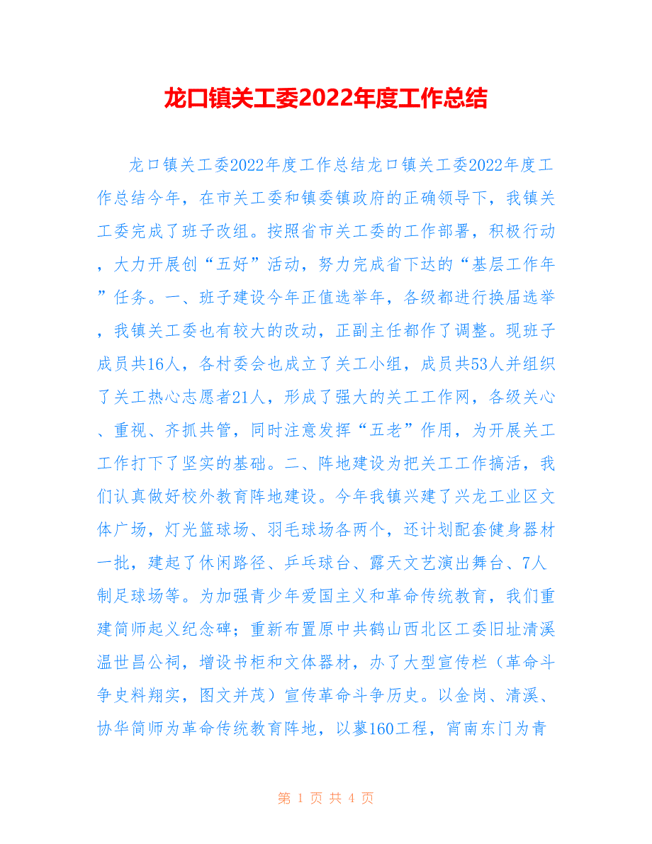 龙口镇关工委2022年度工作总结_第1页