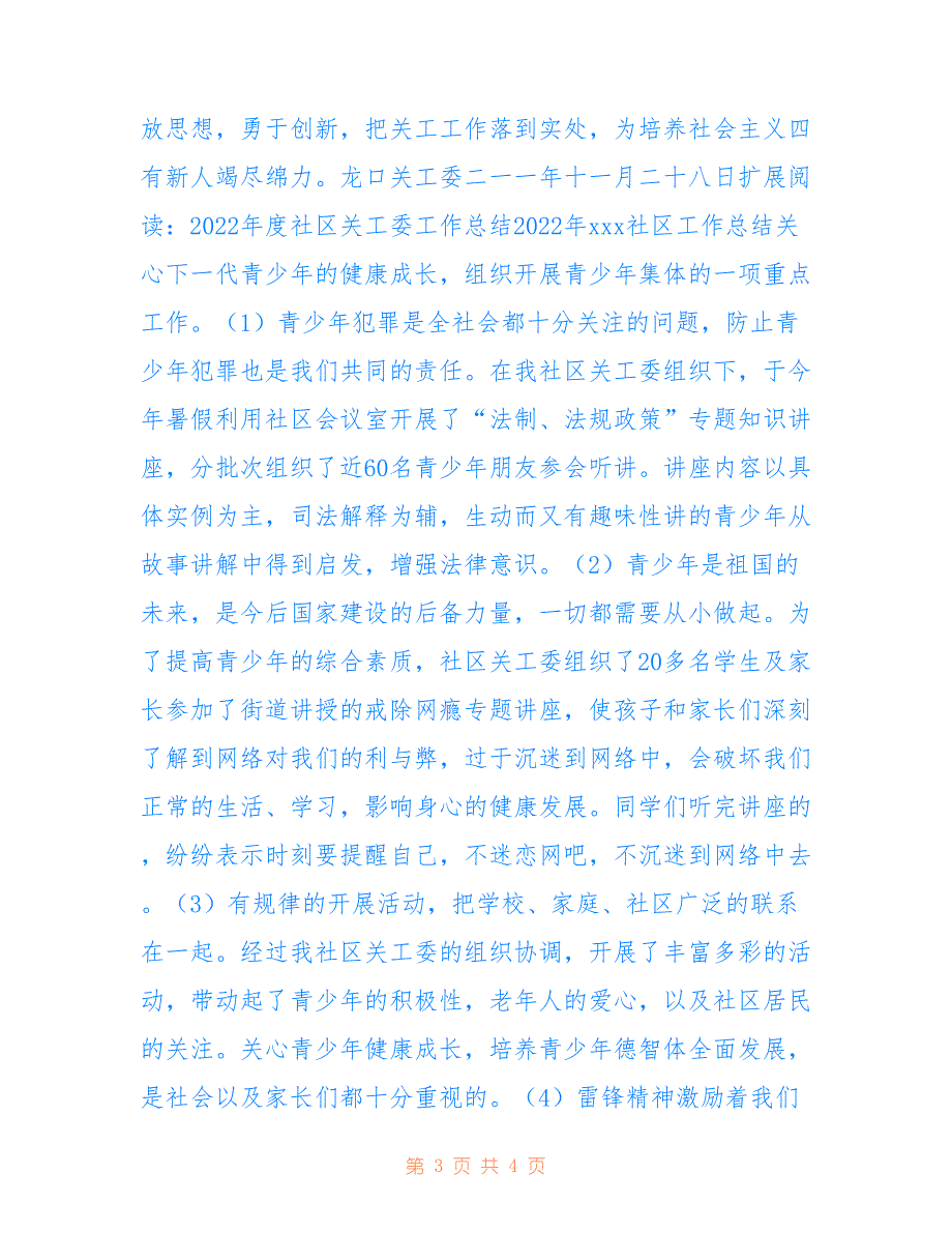 龙口镇关工委2022年度工作总结_第3页