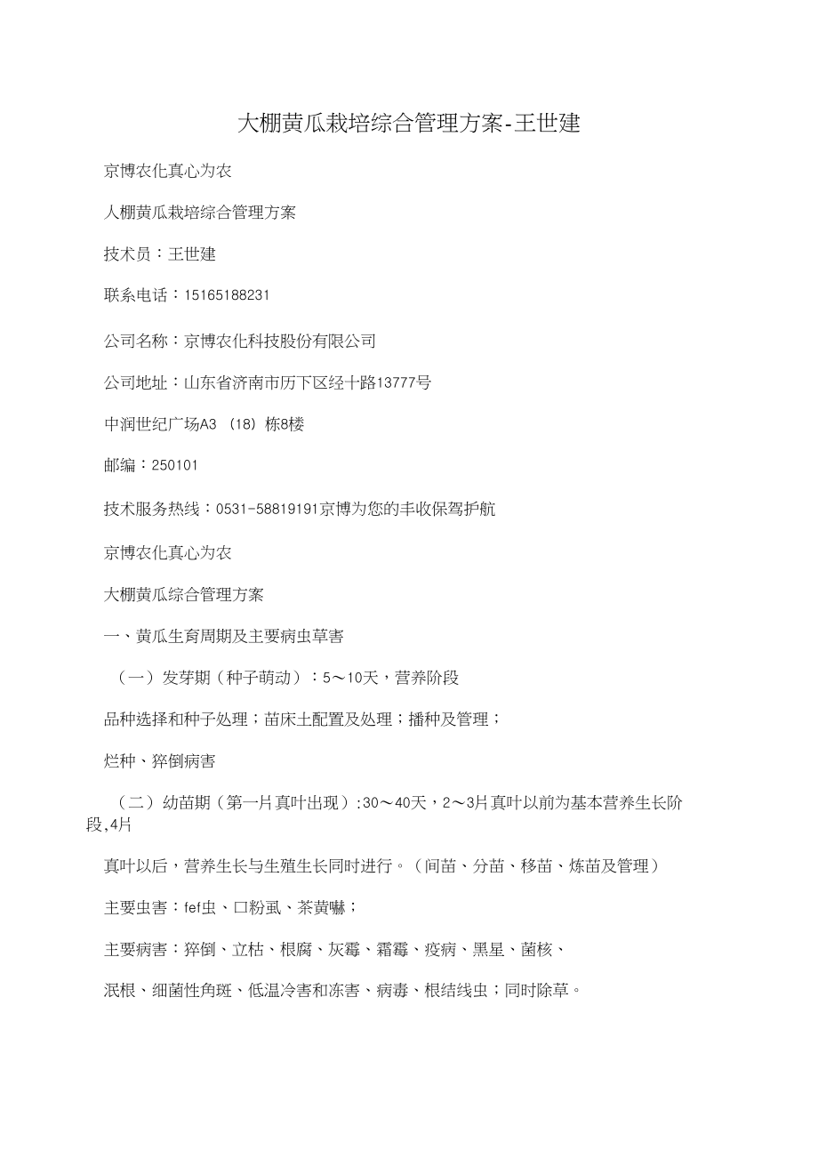 大棚黄瓜栽培综合管理方案-王世建_第1页