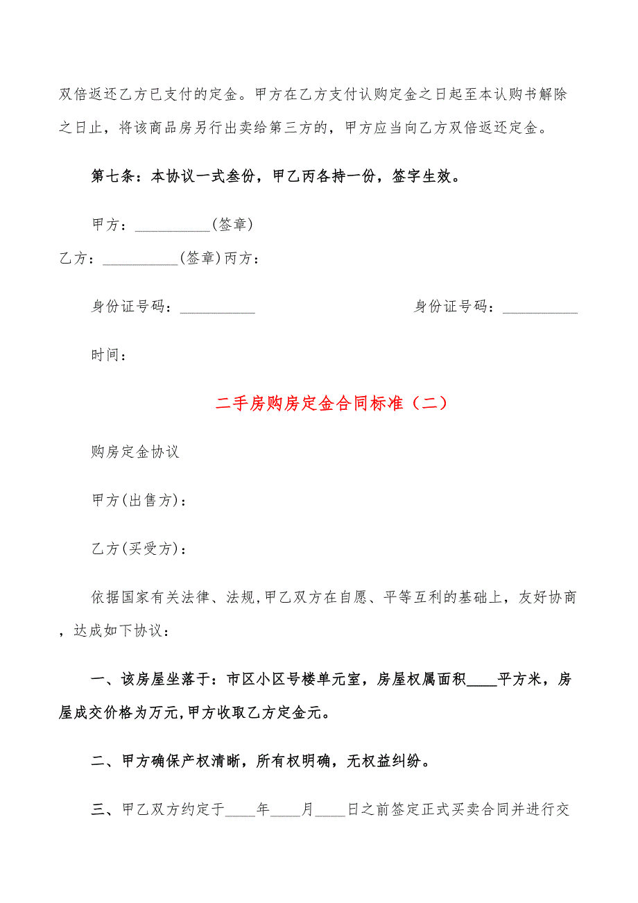 二手房购房定金合同标准(5篇)_第2页