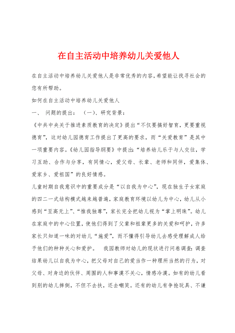 在自主活动中培养幼儿关爱他人_第1页