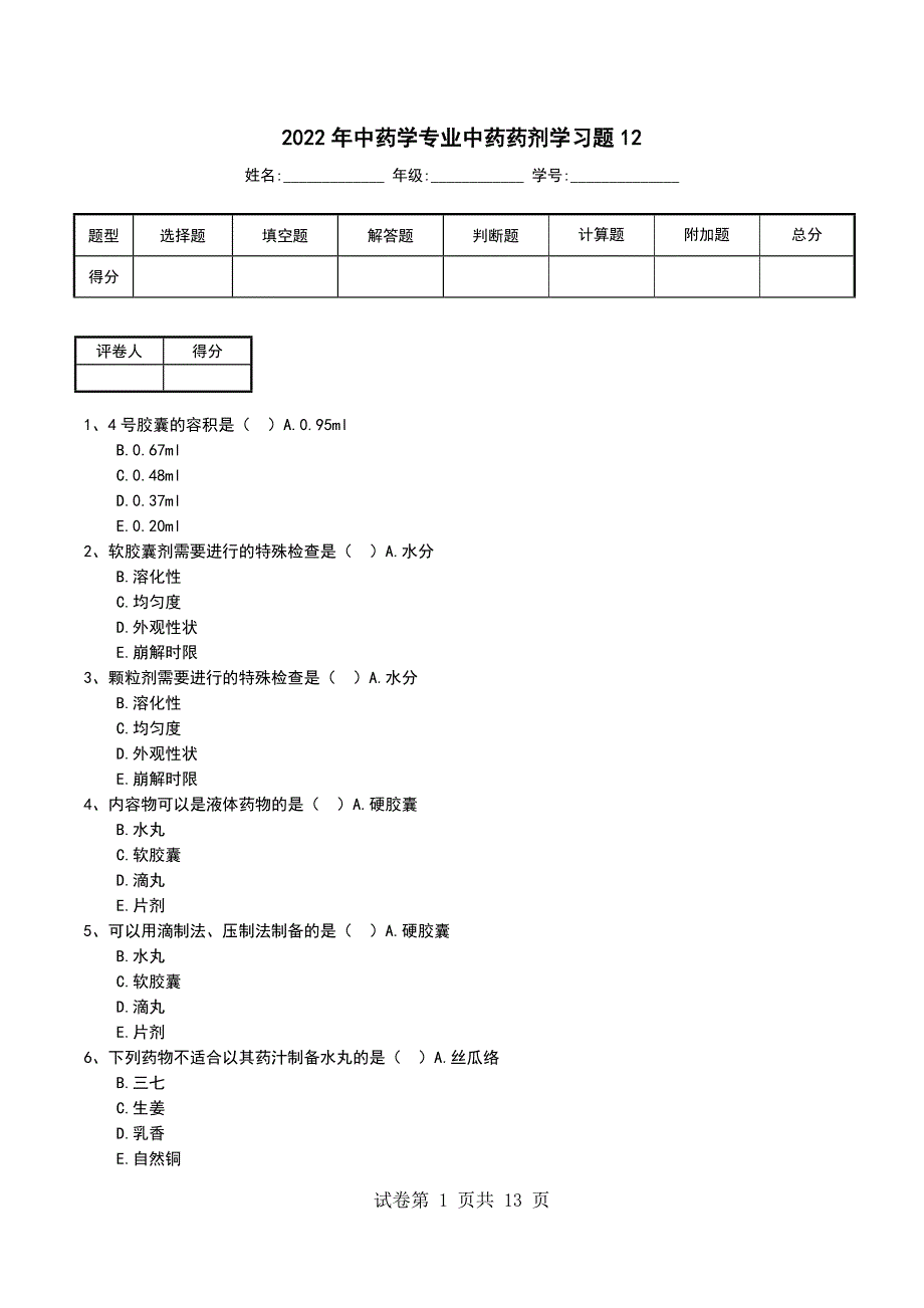 2022年中药学专业中药药剂学习题12_第1页