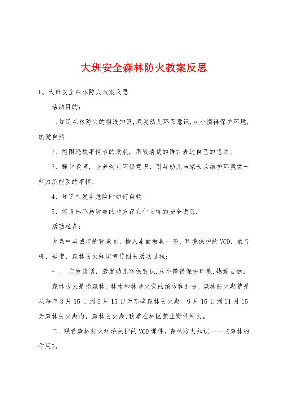 大班安全森林防火教案反思_第1页