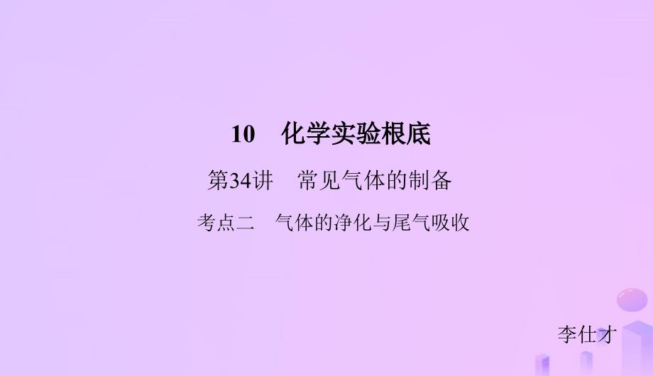 2019高考化学总复习10化学实验基础（34）常见气体的制备（2）优质课件新人教版_第1页