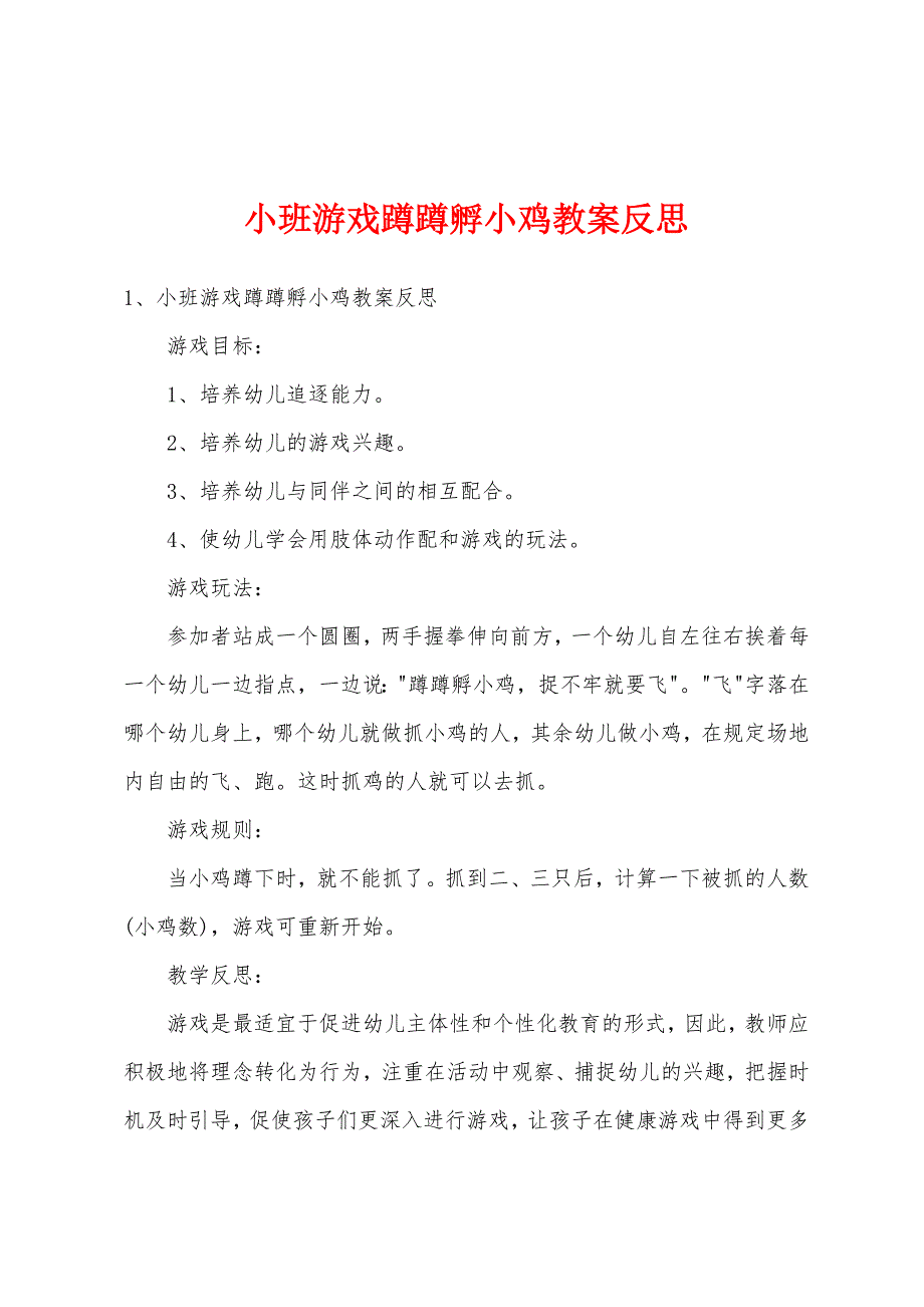 小班游戏蹲蹲孵小鸡教案反思_第1页