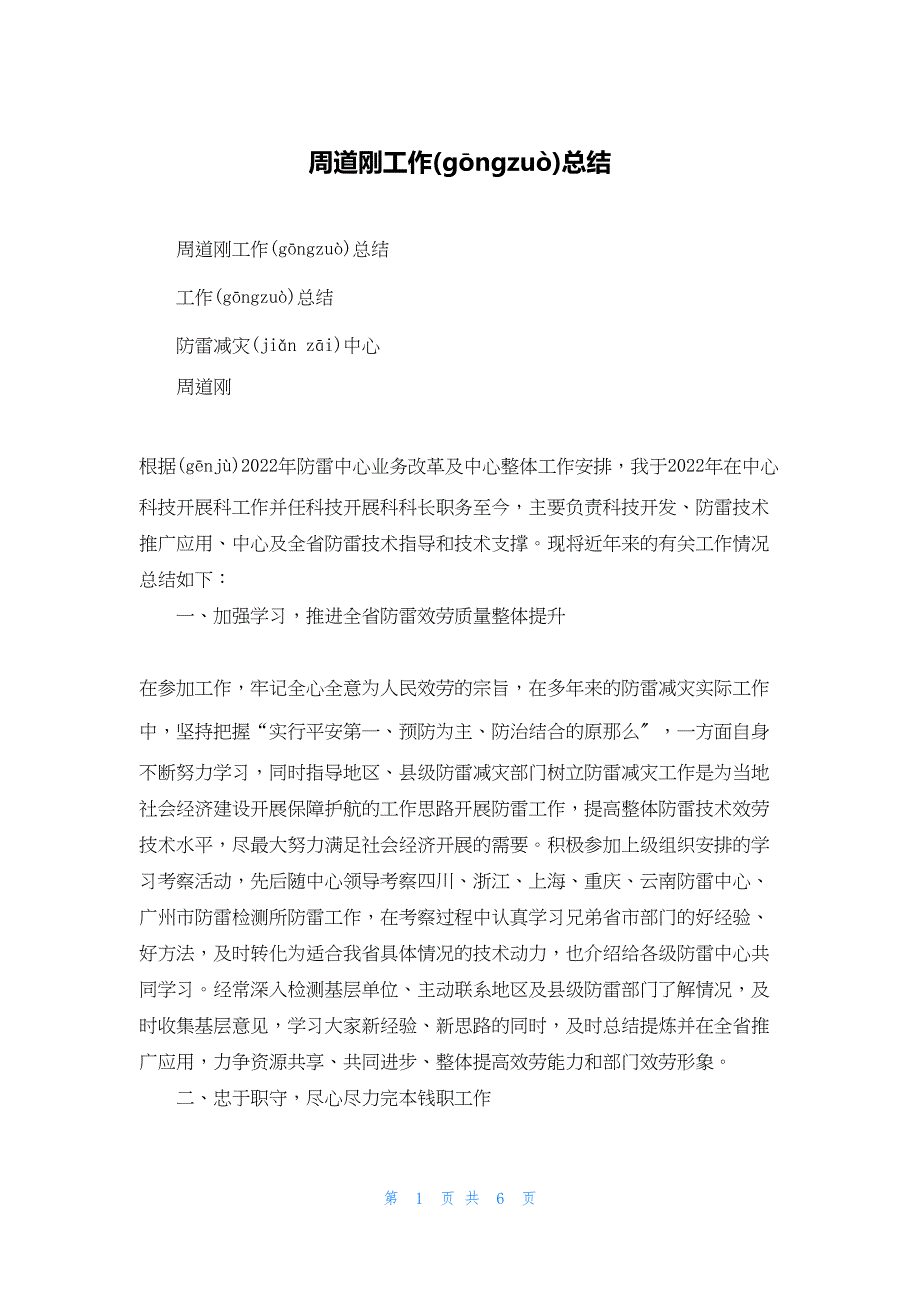 2022年最新的周道刚工作总结_第1页