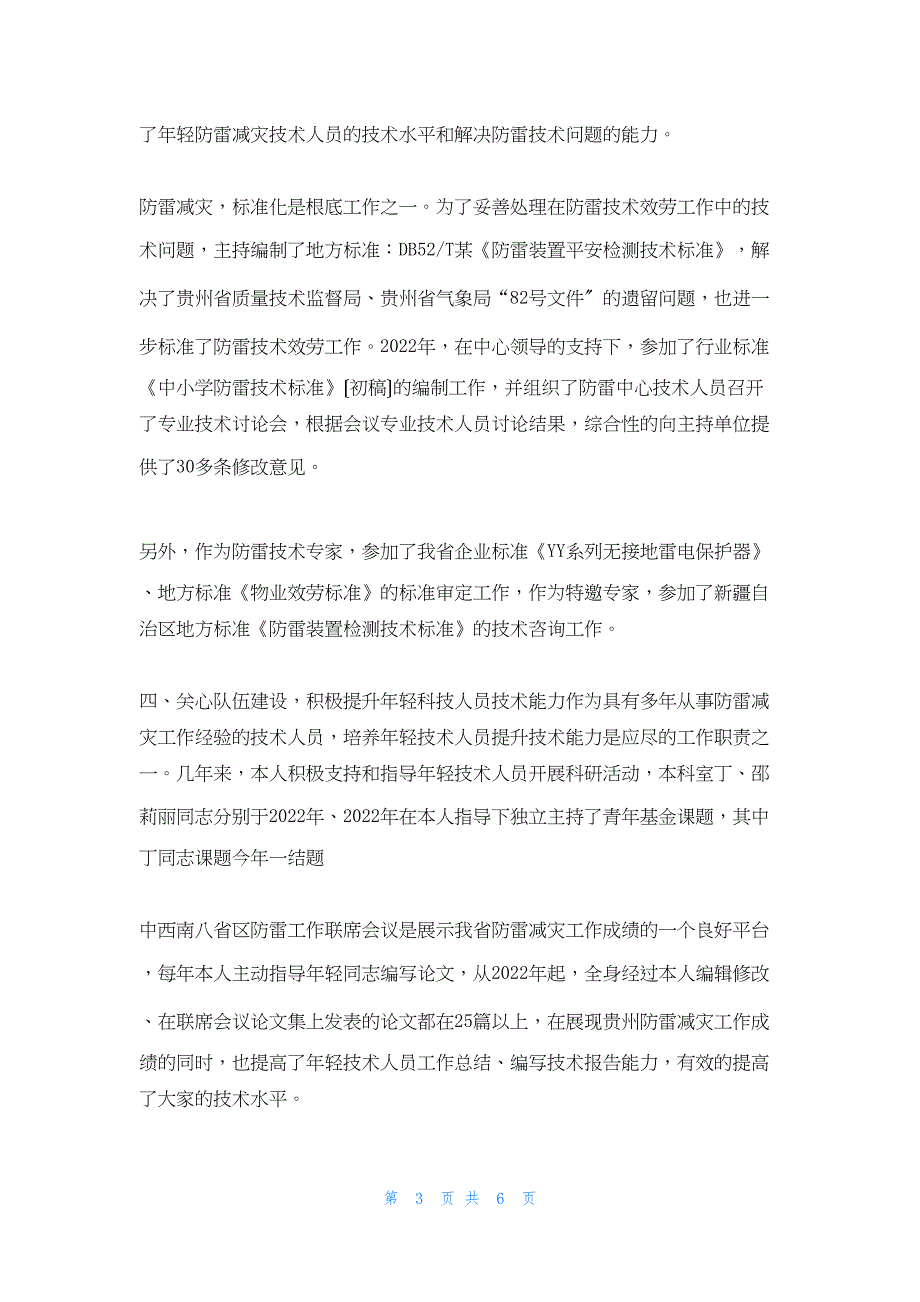 2022年最新的周道刚工作总结_第3页