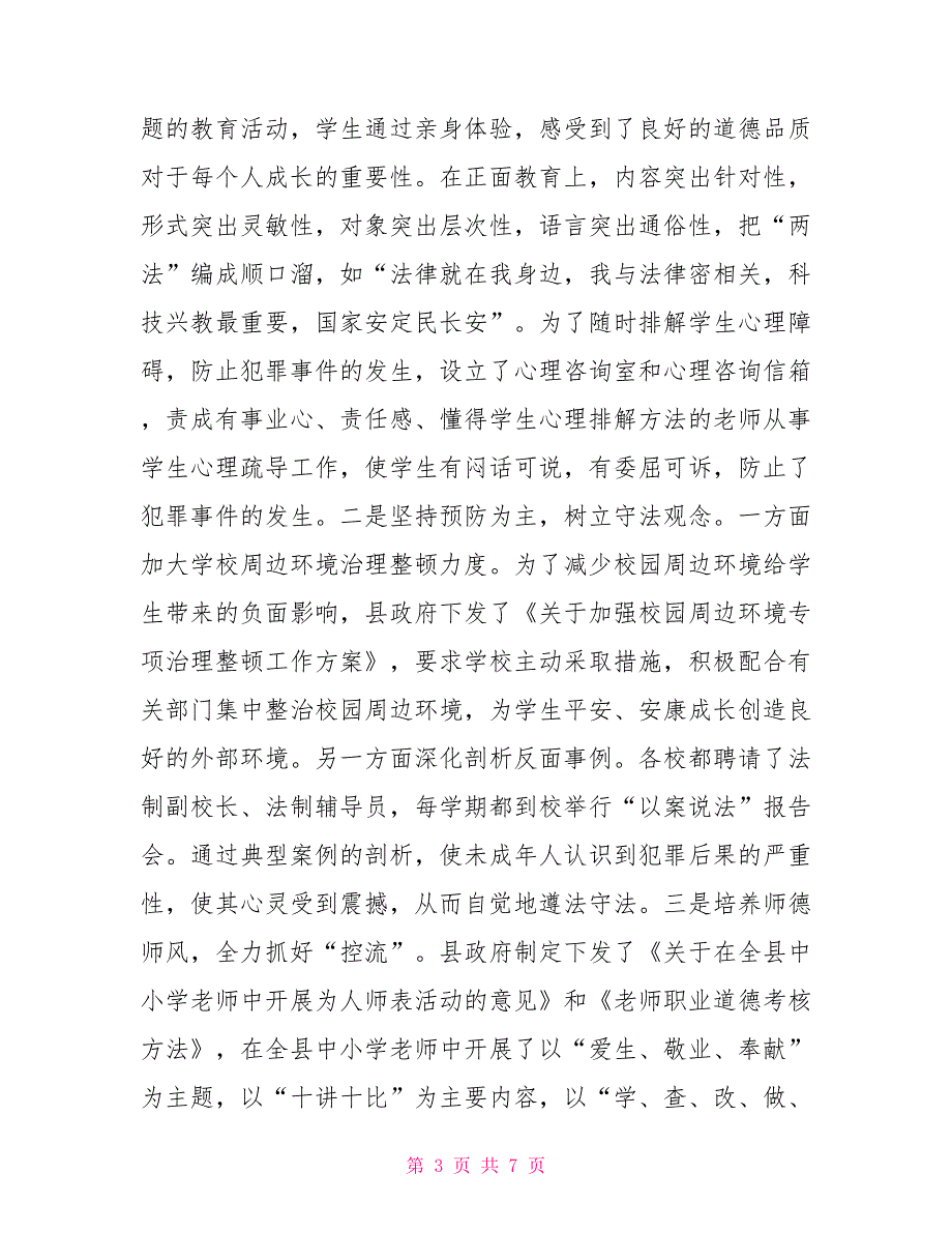 汇报贯彻实施情况汇报_第3页