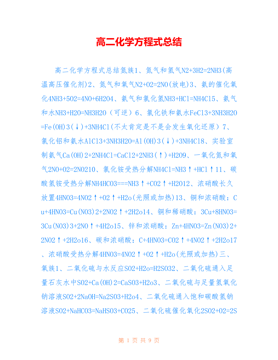 高二化学方程式总结参考_第1页