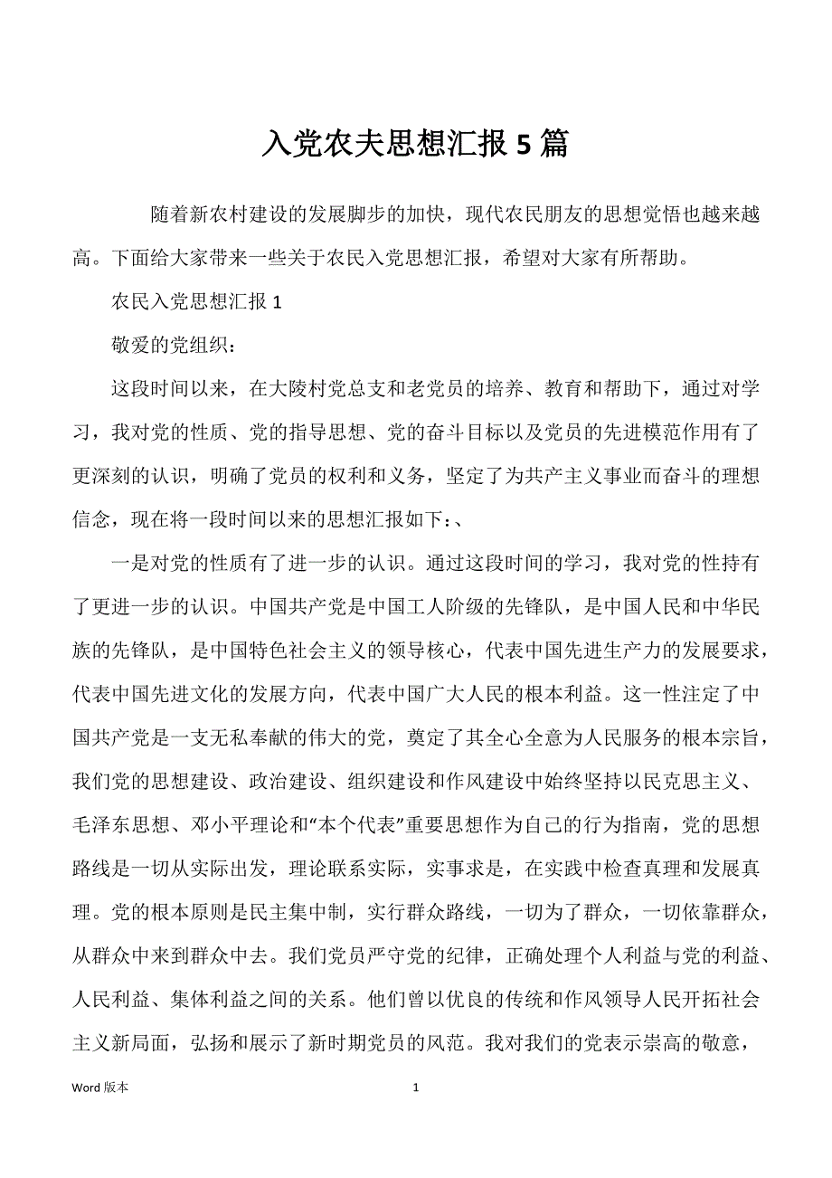 入党农夫思想汇报5篇_第1页