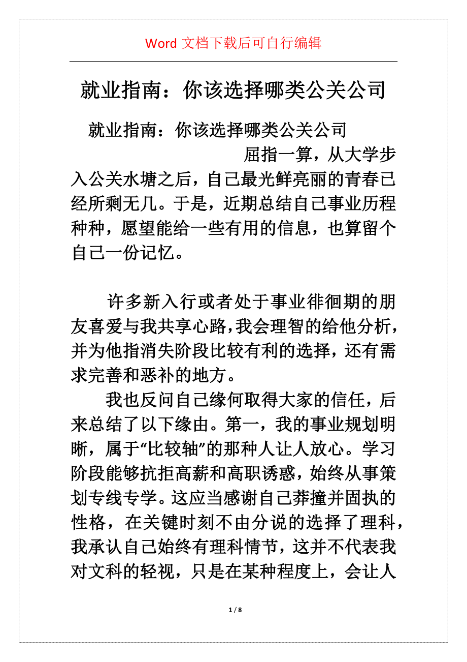 就业指南：你该选择哪类公关公司_第1页