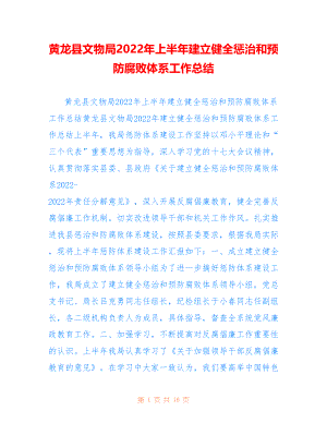 黄龙县文物局2022年上半年建立健全惩治和预防腐败体系工作总结