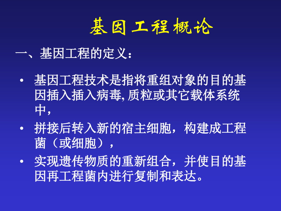 《基因工程序言》PPT课件_第1页