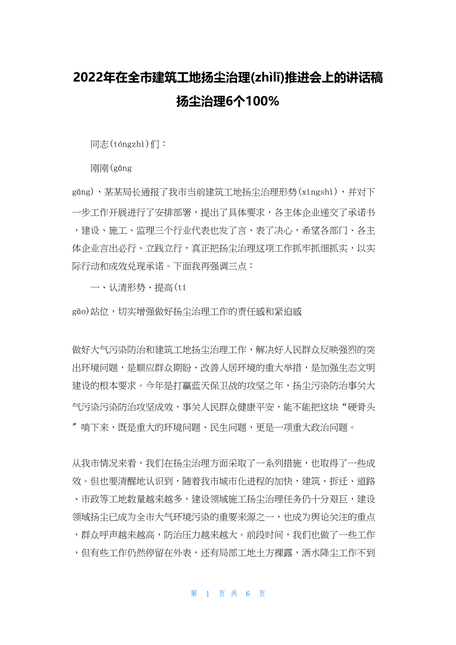 2022年最新的在全市建筑工地扬尘治理推进会上的讲话稿 扬尘治理6个100%_第1页