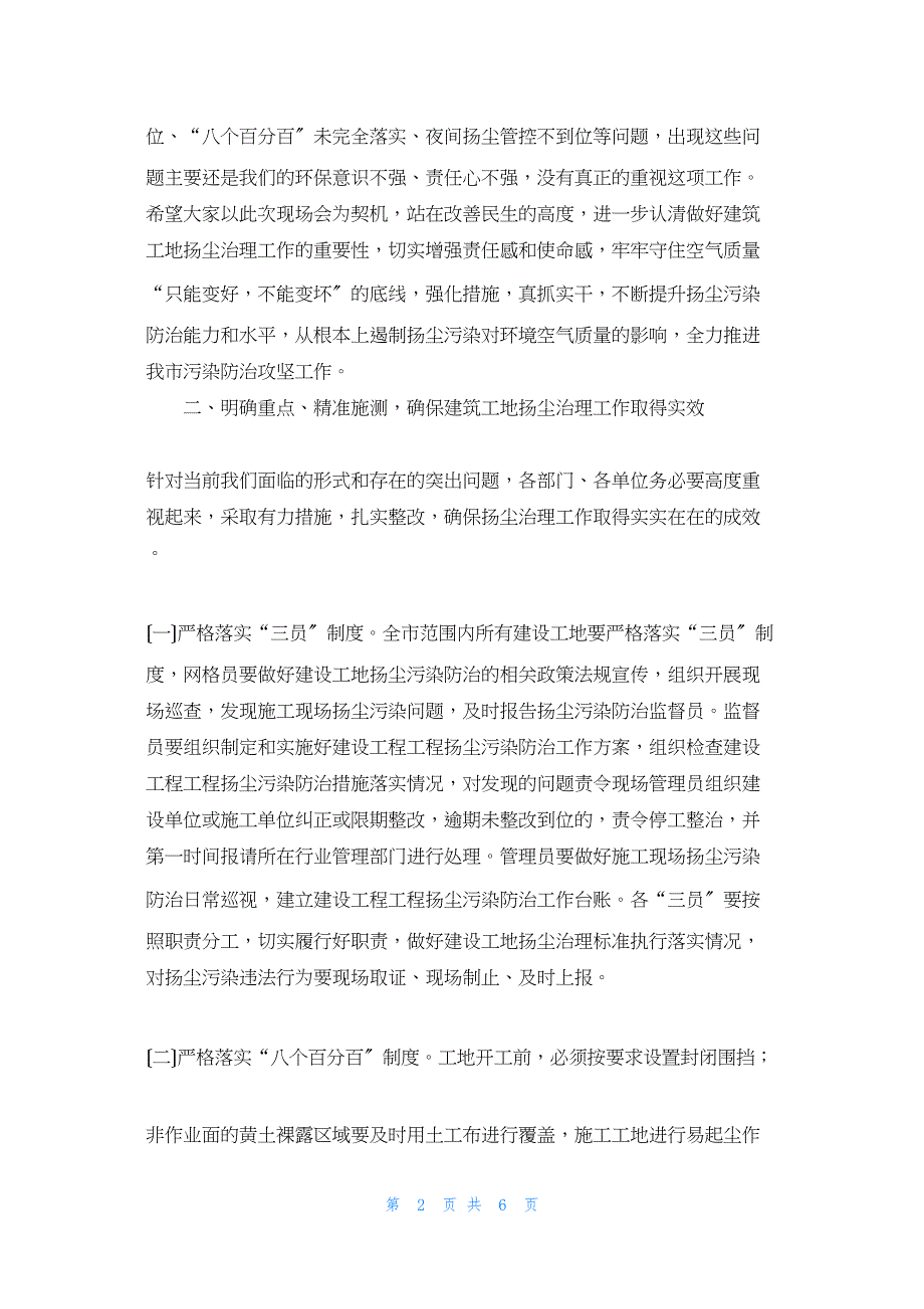 2022年最新的在全市建筑工地扬尘治理推进会上的讲话稿 扬尘治理6个100%_第2页