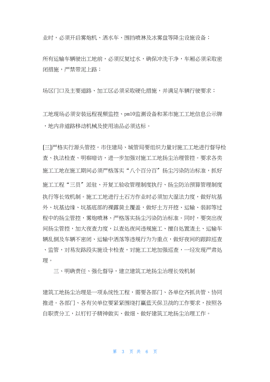 2022年最新的在全市建筑工地扬尘治理推进会上的讲话稿 扬尘治理6个100%_第3页