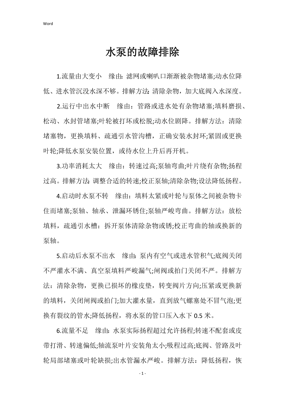 水泵的故障排除_第1页