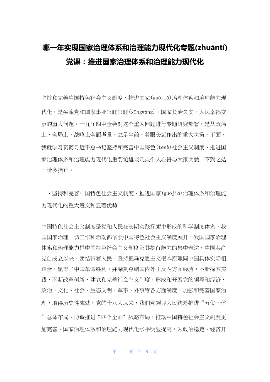 2022年最新的哪一年实现国家治理体系和治理能力现代化专题党课：推进国家治理体系和治理能力现代化_第1页