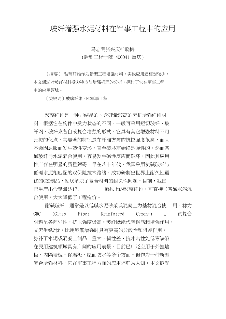 玻纤增强材料在军事工程中的应用_第1页