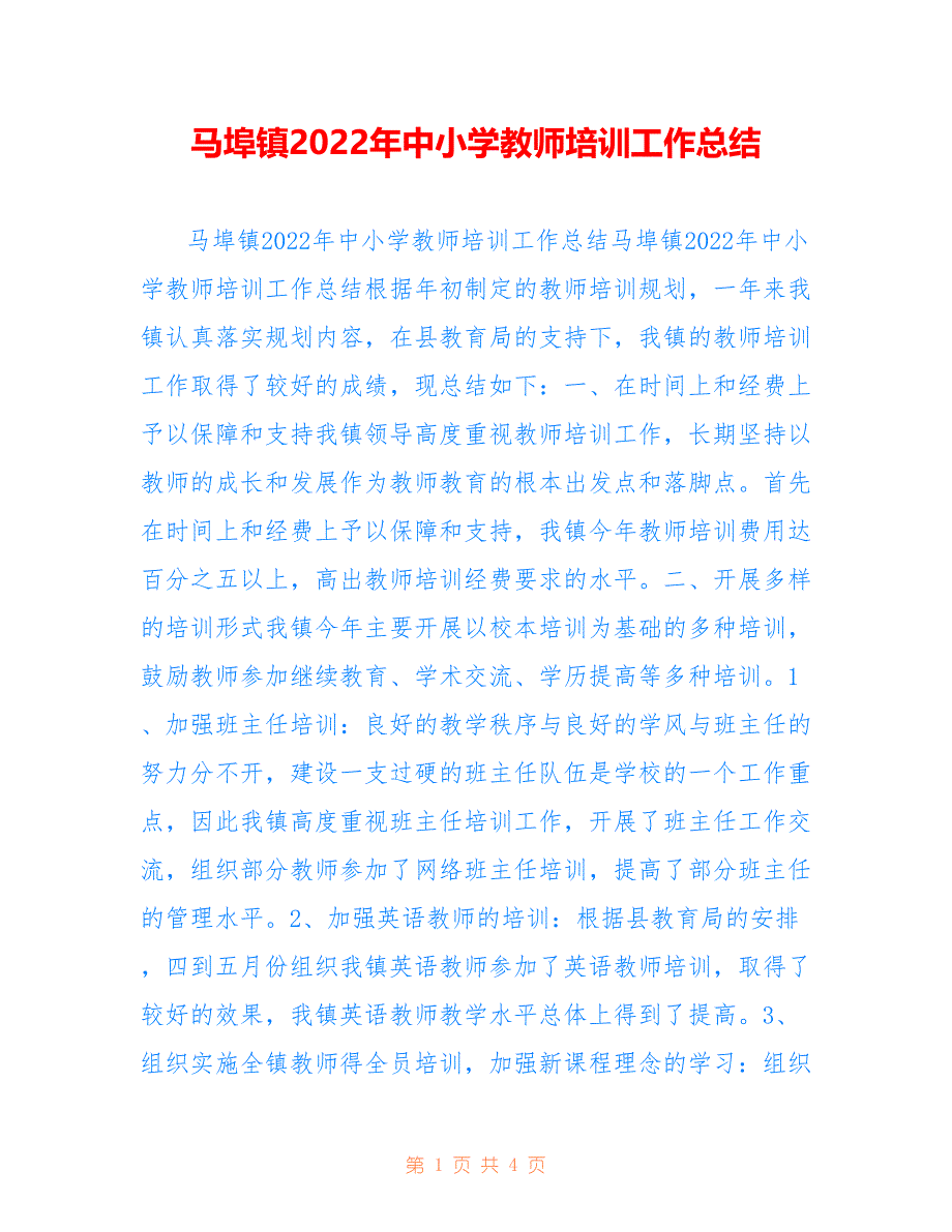 马埠镇2022年中小学教师培训工作总结_第1页