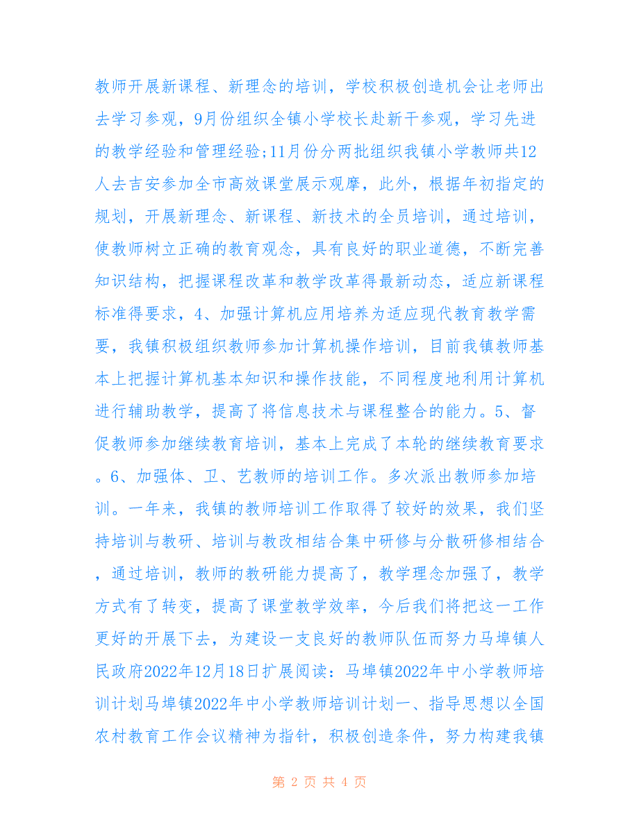 马埠镇2022年中小学教师培训工作总结_第2页