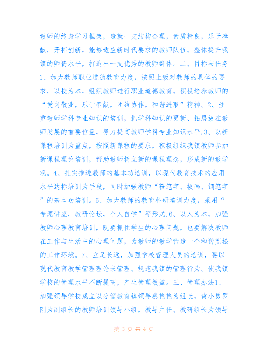 马埠镇2022年中小学教师培训工作总结_第3页