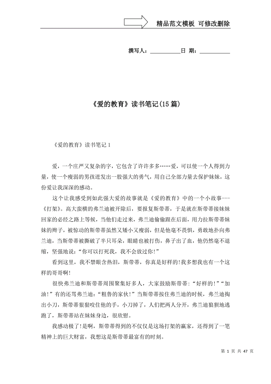 《爱的教育》读书笔记(15篇)（一）_第1页